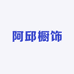 阿邱橱饰