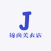 锦尚美衣店