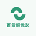 百货解忧愁