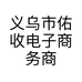 义乌市佑收电子商务商行的小店个体店