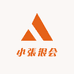 小張很会