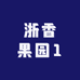 浙香果园1