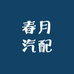 春月汽配