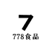 778食品