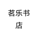 茗乐书店个体店