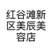红谷滩新区美辰美容店的小店