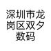 深圳市龙岗区双夕数码工作室的小店个体店