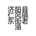 济阳县仁风镇东街老油坊的小店