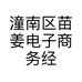 潼南区苗姜电子商务经营部的小店个体店