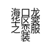 海口龙华区裳之恋服装店的小店个体店
