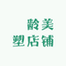 媄龄美塑店铺