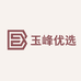 玉峰优选