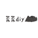 菜菜diy