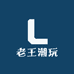 老汪潮玩