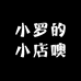 小罗的小店噢