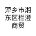 萍乡市湘东区栏澄商贸店的小店
