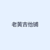 老黄吉他铺