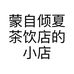 蒙自倾夏茶饮店的小店