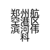 郑州航空港区滨河伟科干锅鹅鲜香的小店个体店