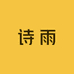 诗雨精选优品
