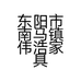 东阳市南马镇伟浩家具店的小店个体店
