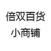倍双百货小商铺