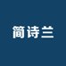 简诗兰窗帘
