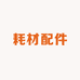 耗材配件