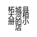 柘城县大河相册的小店个体店