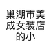 巢湖市美成女装店的小店个体店