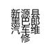 新源县黑巴郎汽车维修中心的小店