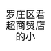 罗庄区君超商贸店的小店