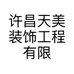 许昌天美装饰工程有限公司的小店