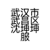 武汉市武昌区沈坤坤服装服饰经营部的小店个体店
