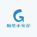 隔壁小安仔
