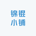 锦锟小铺