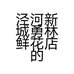 泾河新城勇林鲜花店的小店个体店