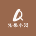 沁果小园