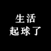 生活起球了