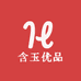 含玉优品