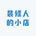 装修人的小店