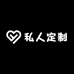 私人定制工作室