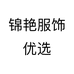 锦艳服饰优选个体店