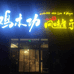 皮山县鸡本功食品餐饮有限公司企业店