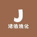 洁依洗化