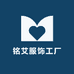 铭艾服饰工厂