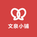 文泉小铺