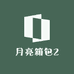 月亮箱包2