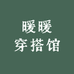 暖暖穿搭馆