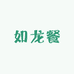 斯辰如龙专卖店